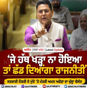 ਨੌਕਰੀ ਦੇ ਮੁੱਦੇ ’ਤੇ ਅਮਨ ਅਰੋੜਾ ਤੇ ਲਾਡੀ ਸ਼ੇਰੋਵਾਲੀਆ ਵਿਚਾਲੇ ਬਹਿਸ