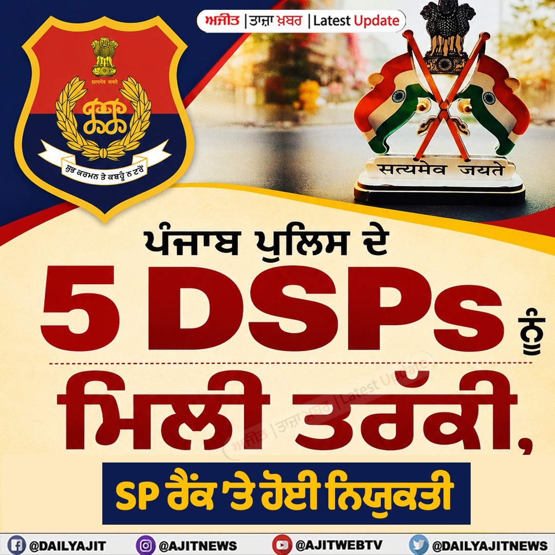 ਪੰਜਾਬ ਪੁਲਿਸ ਦੇ 5 ਡੀ.ਐਸ.ਪੀਜ਼. ਨੂੰ ਮਿਲੀ ਤਰੱਕੀ, ਐਸ.ਪੀ ਰੈਂਕ ’ਤੇ ਹੋਈ ਨਿਯੁਕਤੀ
