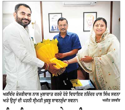 ਵਿਧਾਇਕ ਸਵਨਾ ਅਤੇ ਪਤਨੀ ਖ਼ੁਸ਼ਬੂ ਸਾਵਨ ਸੁੱਖਾ ਸਵਨਾ ਵਲੋਂ ਕੇਜਰੀਵਾਲ ਨਾਲ ਮੁਲਾਕਾਤ