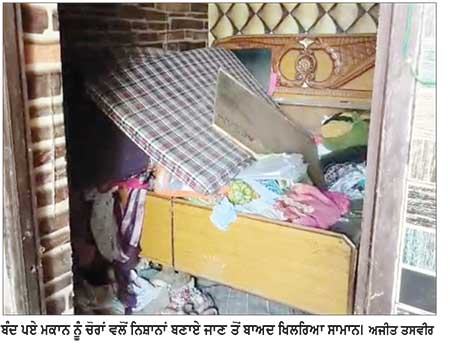 ਬੰਦ ਪਏ ਮਕਾਨ ’ਚੋਂ ਕੀਮਤੀ ਸਾਮਾਨ ਅਤੇ ਘਰੇਲੂ ਵਰਤੋਂ ਦੀਆਂ ਵਸਤੂਆਂ ਚੋਰੀਆਂ
ਇਕ ਸਾਲ ਤੋਂ ਬਾਹਰ ਰਹਿ ਰਿਹਾ ਸੀ ਪਰਿਵਾਰ