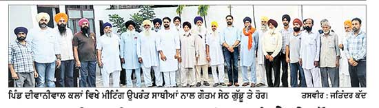 2027 ਦੀਆਂ ਵਿਧਾਨ ਸਭਾ ਚੋਣਾਂ ਨੂੰ ਲੈ ਕੇ ਗੌਤਮ ਸੇਠ ਗੁੱਡੂ ਨੇ ਤੇਜ਼ ਕੀਤੀਆਂ ਸਿਆਸੀ ਸਰਗਰਮੀਆਂ
ਦੀਵਾਨੀਵਾਲ ਕਲਾਂ ਵਿਖੇ ਕੀਤੀ ਅਹਿਮ ਸਿਆਸੀ ਚਰਚਾ