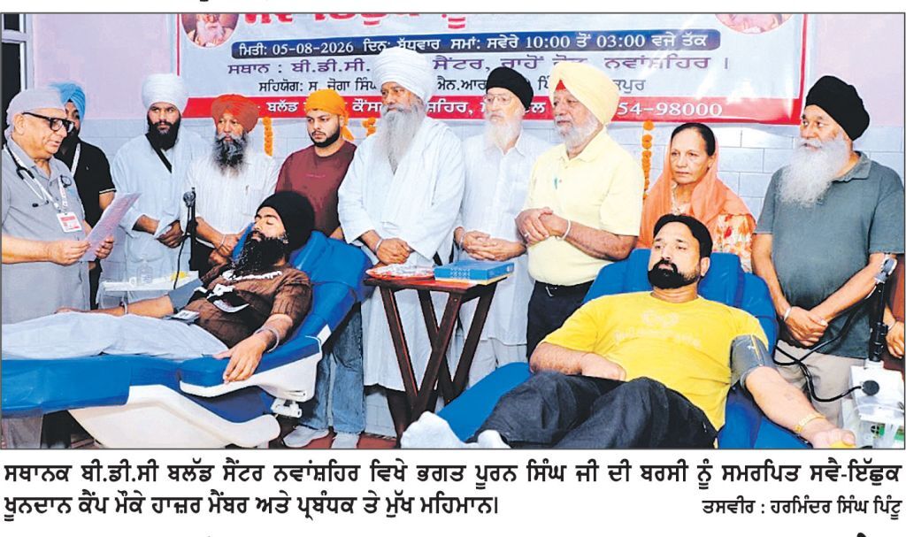 ਭਗਤ ਪੂਰਨ ਸਿੰਘ ਦੀ ਬਰਸੀ ਨੂੰ ਸਮਰਪਿਤ ਲਗਾਇਆ ਖੂਨਦਾਨ ਕੈਂਪ