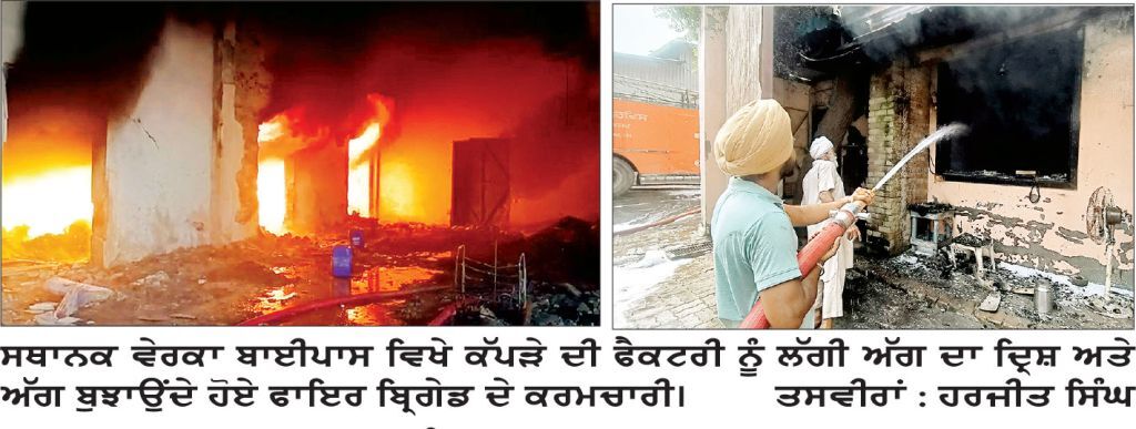 ਵੇਰਕਾ ਨੇੜੇ ਕੱਪੜਾ ਫੈਕਟਰੀ ’ਚ ਲੱਗੀ ਭਿਆਨਕ ਅੱਗ