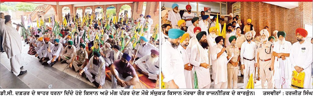 ਸੰਯੁਕਤ ਕਿਸਾਨ ਮੋਰਚਾ ਗ਼ੈਰ ਰਾਜਨੀਤਿਕ ਵਲੋਂ ਡੀ.ਸੀ. ਦਫ਼ਤਰ ਦੇ ਬਾਹਰ ਧਰਨਾ