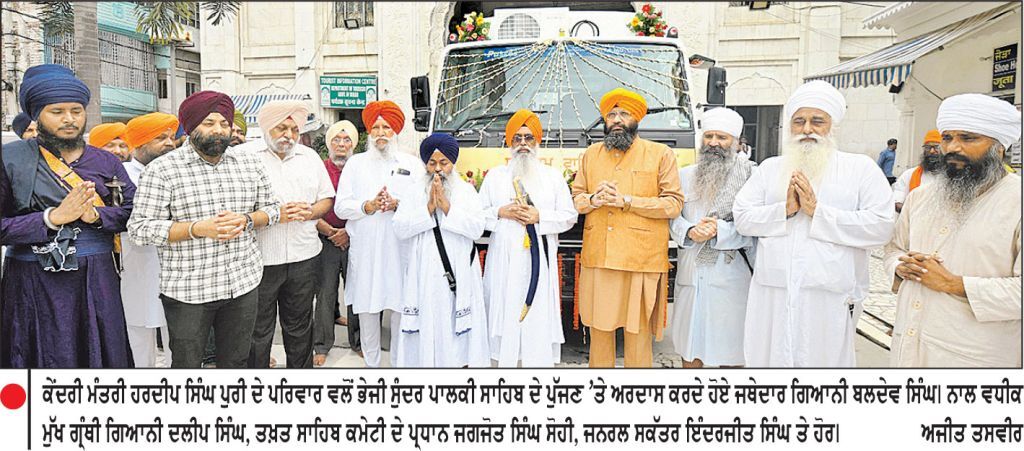 ਕੇਂਦਰੀ ਮੰਤਰੀ ਪੁਰੀ ਦੇ ਪਰਿਵਾਰ ਵਲੋਂ ਤਖ਼ਤ ਸ੍ਰੀ ਪਟਨਾ ਸਾਹਿਬ ਵਿਖੇ ਸੁੰਦਰ ਪਾਲਕੀ ਸਾਹਿਬ ਭੇਟ