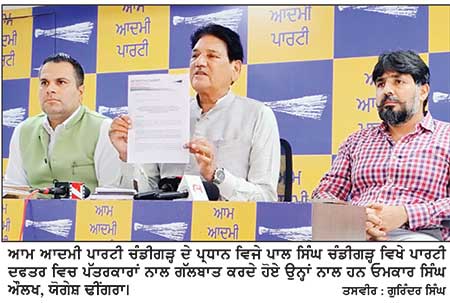‘ਆਪ’ ਚੰਡੀਗੜ੍ਹ ਵਲੋਂ 227 ਕਰੋੜ ਦੇ ਟੇਬਲ ਏਜੰਡੇ ਦੇ ਵਿਰੋਧ ’ਚ ਲੋਕ ਭਵਨ ਵੱਲ ਮਾਰਚ ਕਰੇਗੀ ਅੱਜ