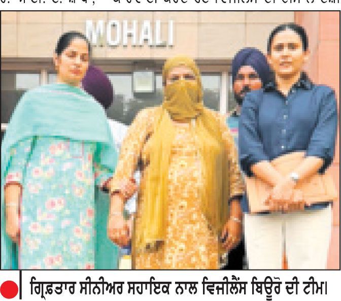 ਵਿਜੀਲੈਂਸ ਬਿਊਰੋ ਵਲੋਂ ਇਕ ਲੱਖ ਰੁਪਏ ਰਿਸ਼ਵਤ ਲੈਂਦੀ ਸੀਨੀਅਰ ਸਹਾਇਕ ਕਾਬੂ