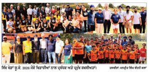 ਸਿੱਖ ਖੇਡਾਂ ਯੂ.ਕੇ. 2026 ’ਚ 1,200 ਤੋਂ ਵੱਧ ਖਿਡਾਰੀਆਂ ਦੀ ਭਾਗੀਦਾਰੀ ਨੇ ਰਚਿਆ ਇਤਿਹਾਸ