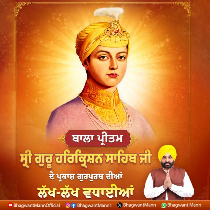 ਅਠਵੇਂ ਪਾਤਸ਼ਾਹ ਸ੍ਰੀ ਗੁਰੂ ਹਰਿਕ੍ਰਿਸ਼ਨ ਸਾਹਿਬ ਜੀ ਦੇ ਪ੍ਰਕਾਸ਼ ਗੁਰਪੁਰਬ ਦੀਆਂ ਸਮੂਹ ਸੰਗਤਾਂ ਨੂੰ ਵਧਾਈਆਂ- ਮੁੱਖ ਮੰਤਰੀ ਮਾਨ