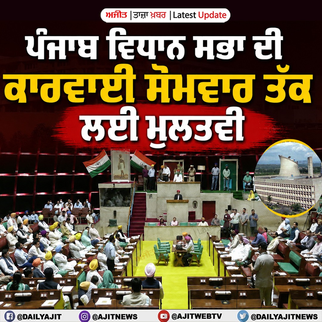 ਪੰਜਾਬ ਵਿਧਾਨ ਸਭਾ ਦੀ ਕਾਰਵਾਈ ਸੋਮਵਾਰ ਤੱਕ ਲਈ ਮੁਲਤਵੀ