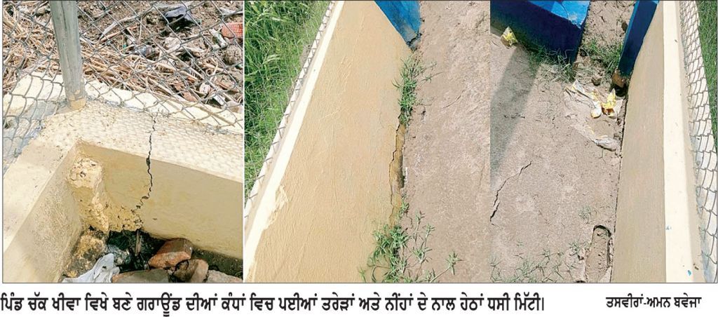 ਪਿੰਡ ਚੱਕ ਖੀਵਾ ਦੇ ਖੇਡ ਗਰਾਊਂਡ ਦੀਆਂ ਨੀਂਹਾਂ ਵਿਚ ਮਿੱਟੀ ਘੱਟ ਪਾਉਣ ਕਾਰਨ ਕੰਧਾਂ ’ਚ ਆਈਆਂ ਤਰੇੜਾਂ
ਕਲੱਬ ਮੈਂਬਰਾਂ ਵਲੋਂ ਮੁਰੰਮਤ ਦੀ ਮੰਗ