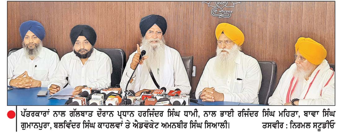 ਗੁਰਬਾਣੀ ਪ੍ਰਸਾਰਨ ਮਾਮਲੇ ਸੰਬੰਧੀ ਸ਼੍ਰੋਮਣੀ ਕਮੇਟੀ
ਨੇ ਜੀ.ਟੀ.ਸੀ. ਚੈਨਲ ਨੂੰ ਕਾਨੂੰਨੀ ਨੋਟਿਸ ਭੇਜਿਆ ਸ੍ਰੀ ਦਰਬਾਰ ਸਾਹਿਬ ਤੋਂ ਗੁਰਬਾਣੀ ਪ੍ਰਸਾਰਨ ਦੇ ਰਾਖਵੇਂ ਅਧਿਕਾਰ ਕੇਵਲ ਸ਼੍ਰੋਮਣੀ ਕਮੇਟੀ ਕੋਲ-ਧਾਮੀ