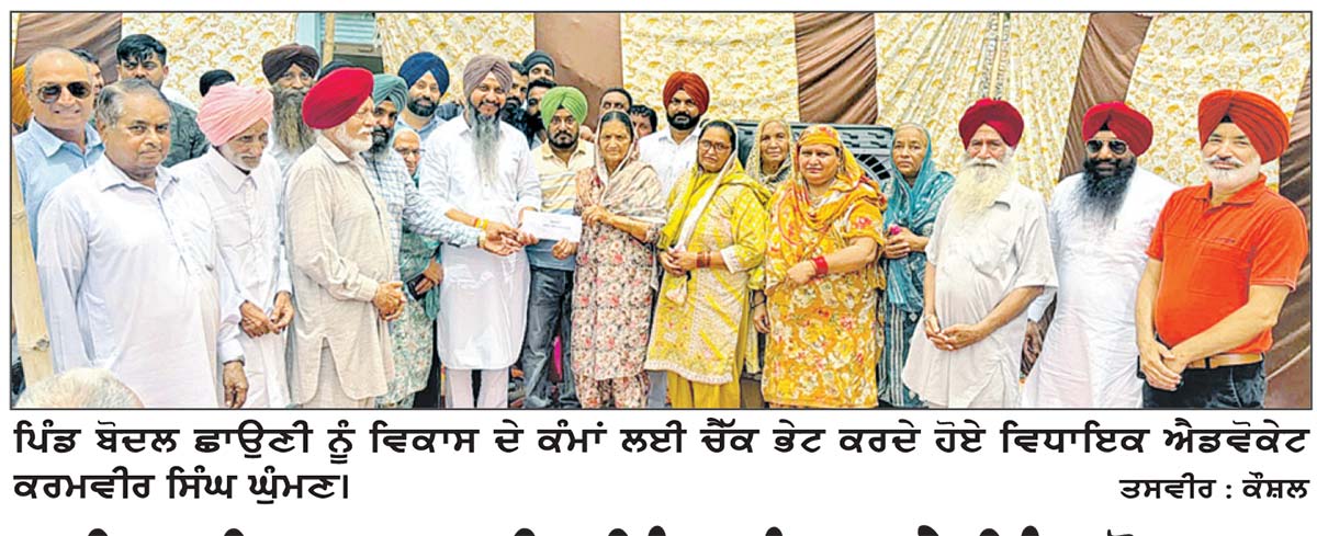 ਵਿਧਾਇਕ ਕਰਮਵੀਰ ਸਿੰਘ ਘੁੰਮਣ ਨੇ ਪਿੰਡ ਬੋਦਲ ਛਾਉਣੀ ਦੇ ਵਿਕਾਸ ਲਈ ਦਿੱਤਾ ਦੋ ਲੱਖ ਰੁਪਏ ਦਾ ਚੈੱਕ