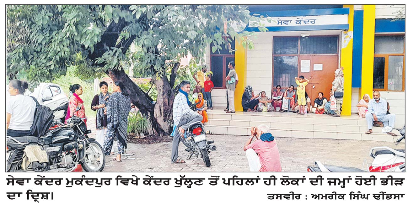 ਸੇਵਾ ਕੇਂਦਰਾਂ ਤੋਂ ਸੇਵਾਵਾਂ ਲੈਣ ਲਈ ਸਵੇਰੇ 7 ਵਜੇ ਹੀ ਪਹੁੰਚ ਜਾਂਦੇ ਨੇ ਲੋਕ, ਸਰਵਰ ਡਾਊਨ ਰਹਿਣ ਕਾਰਨ ਹੋਣਾ ਪੈਂਦੈ ਖ਼ੱਜਲ-ਖ਼ੁਆਰ
