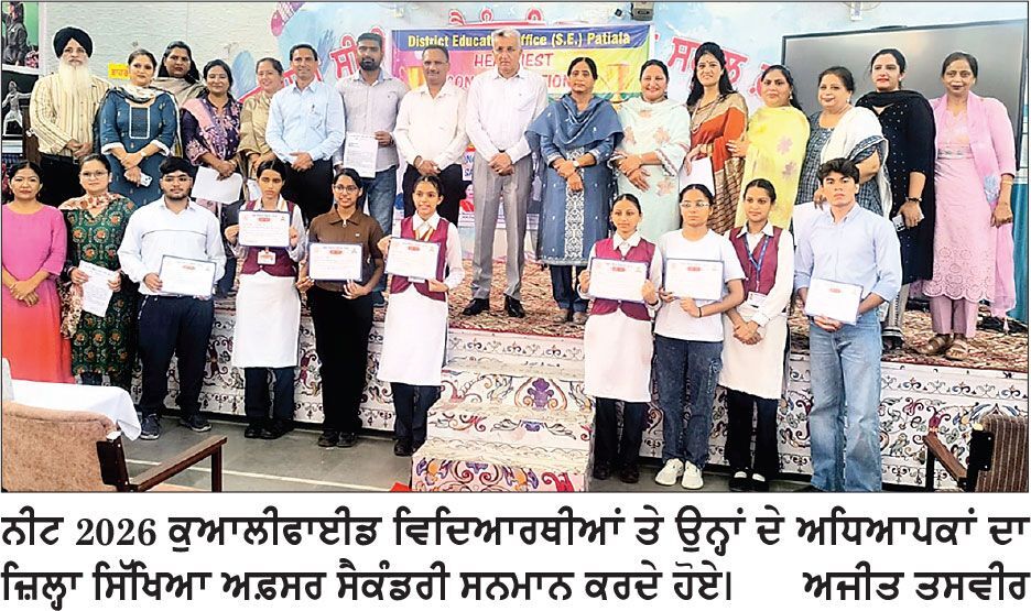 ਨੀਟ 2026 ਕੁਆਲੀਫਾਈਡ ਵਿਦਿਆਰਥੀਆਂ ਤੇ ਉਨ੍ਹਾਂ ਦੇ ਅਧਿਆਪਕਾਂ ਦਾ ਜ਼ਿਲ੍ਹਾ ਸਿੱਖਿਆ ਅਫ਼ਸਰ ਸੈਕੰਡਰੀ ਵਲੋਂ ਸਨਮਾਨ