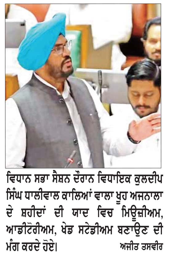 ਵਿਧਾਇਕ ਧਾਲੀਵਾਲ ਨੇ ਵਿਧਾਨ ਸਭਾ ਵਿਚ ਚੁੱਕਿਆ ਅਜਨਾਲਾ ਦੇ ਕਾਲਿਆਂਵਾਲਾ ਖੂਹ ਦਾ ਮੁੱਦਾ