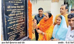 ਮੁੱਖ ਮੰਤਰੀ ਨਾਇਬ ਸਿੰਘ ਸੈਣੀ ਦੀ ਸਰਕਾਰ ਹਰ ਪਿੰਡ ’ ਚ ਵਿਕਾਸ ਲਿਆਉਣ ਲਈ ਵਚਨਬੱਧ ਹੈ : ਸੁਮਨ ਸੈਣੀ