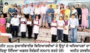 ਨੀਟ 2026 ਕੁਆਲੀਫਾਈਡ ਵਿਦਿਆਰਥੀਆਂ ਤੇ ਉਨ੍ਹਾਂ ਦੇ ਅਧਿਆਪਕਾਂ ਦਾ ਜ਼ਿਲ੍ਹਾ ਸਿੱਖਿਆ ਅਫ਼ਸਰ ਸੈਕੰਡਰੀ ਵਲੋਂ ਸਨਮਾਨ