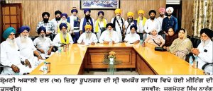 ਸ਼੍ਰੋਮਣੀ ਅਕਾਲੀ ਦਲ (ਅ) ਦੀ ਮੀਟਿੰਗ ਹੋਈ