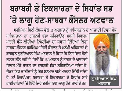 ਬਰਮਿੰਘਮ ਸਿਟੀ ਕੌਂਸਲ ਹਾਊਸ ਵਿਖੇ ਪਾਕਿਸਤਾਨ ਦੇ ਆਜ਼ਾਦੀ ਦਿਵਸ ਸਮਾਗਮ ਨੂੰ ਲੈ ਕੇ ਰਿਫਾਰਮ ਪਾਰਟੀ ਨੇ ਚੁੱਕੇ ਸਵਾਲ