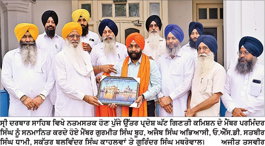 ਸ੍ਰੀ ਦਰਬਾਰ ਸਾਹਿਬ ਵਿਖੇ ਪਰਿਵਾਰ ਸਮੇਤ ਨਤਮਸਤਕ ਹੋਏ ਉੱਤਰ ਪ੍ਰਦੇਸ਼ ਘੱਟ ਗਿਣਤੀ ਕਮਿਸ਼ਨ ਦੇ ਮੈਂਬਰ ਪਰਮਿੰਦਰ ਸਿੰਘ