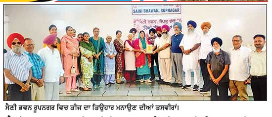 ਸੈਣੀ ਭਵਨ ਰੂਪਨਗਰ ਵਿਚ ਸਿਖਿਆਰਥਣਾਂ ਨੇ ਤੀਜ ਦਾ ਤਿਉਹਾਰ ਮਨਾਇਆ