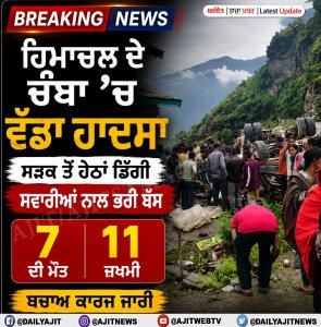 ਚੰਬਾ : ਸੜਕ ਤੋਂ ਹੇਠਾਂ ਡਿੱਗੀ ਬੱਸ, 7 ਦੀ ਮੌਤ