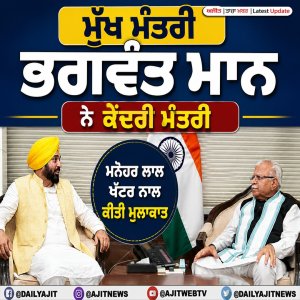 ਮੁੱਖ ਮੰਤਰੀ ਭਗਵੰਤ ਮਾਨ ਨੇ ਕੇਂਦਰੀ ਮੰਤਰੀ ਮਨੋਹਰ ਲਾਲ ਖੱਟੜ ਨਾਲ ਕੀਤੀ ਮੁਲਾਕਾਤ