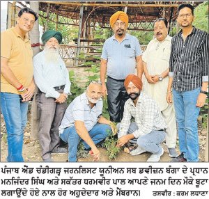 ਜਨਮ ਦਿਨ ਮੌਕੇ ਬੂਟਾ ਲਗਾ ਕੇ ਪੱਤਰਕਾਰਾਂ ਨੇ ਦਿੱਤਾ ਏਕਤਾ ਤੇ ਵਾਤਾਵਰਨ ਸੰਭਾਲ ਦਾ ਸੁਨੇਹਾ