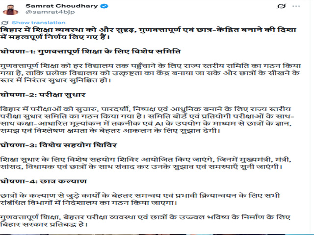 ਬਿਹਾਰ  :  ਮੁੱਖ ਮੰਤਰੀ ਸਮਰਾਟ ਚੌਧਰੀ ਨੇ ਰਾਜ ਦੀ ਸਿੱਖਿਆ ਪ੍ਰਣਾਲੀ ਨੂੰ ਵਧੇਰੇ ਪ੍ਰਭਾਵਸ਼ਾਲੀ ਬਣਾਉਣ ਲਈ ਚਾਰ ਮੁੱਖ ਪਹਿਲਕਦਮੀਆਂ ਦਾ ਐਲਾਨ