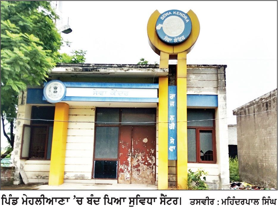 ਸੁਵਿਧਾ ਸੈਂਟਰ ਸ਼ੁਰੂ ਕਰਨ ਦੀ ਮੰਗ