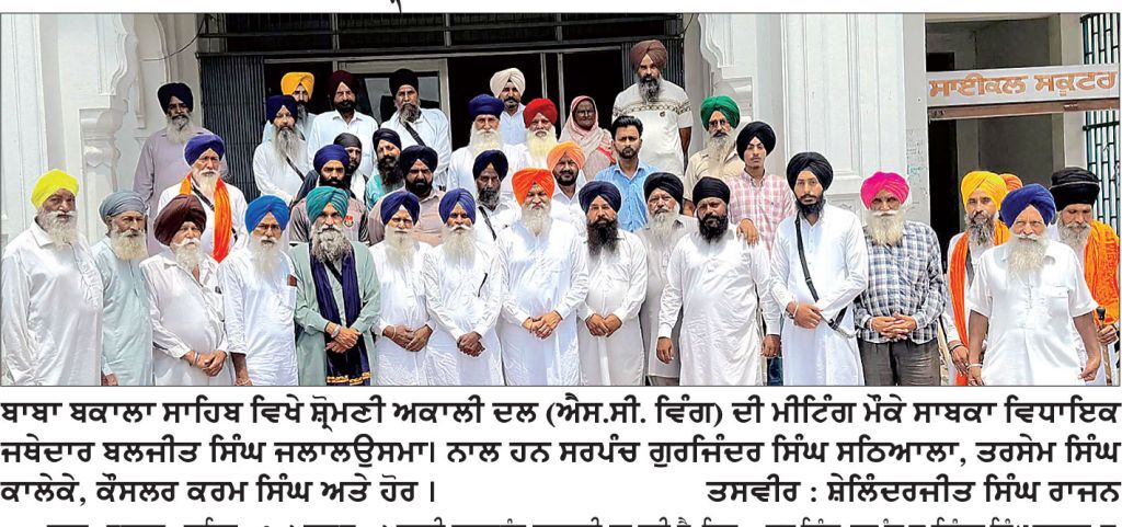 ਜਥੇਦਾਰ ਜਲਾਲ ਉਸਮਾ ਵਲੋਂ ਸ਼੍ਰੋਮਣੀ ਅਕਾਲੀ ਦਲ (ਐੱਸ.ਸੀ. ਵਿੰਗ) ਨਾਲ ਅਹਿਮ ਮੀਟਿੰਗ