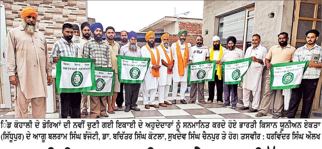 ਭਾਰਤੀ ਕਿਸਾਨ ਯੂਨੀਅਨ ਏਕਤਾ (ਸਿੱਧੂਪੁਰ) ਵਲੋਂ ਡੇਰਿਆਂ ਦੀ ਇਕਾਈ ਦਾ ਗਠਨ