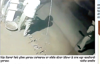 ਖਿਝੇ ਪੁਲਿਸ ਮੁਲਾਜ਼ਮਾਂ ਨੇ ਟਰਾਂਸਫਾਰਮ ਦਾ ਸਵਿੱਚ ਕੱਟ ਕੇ ਪਿੰਡ ਵਾਲੇ ਸਾਰੀ ਰਾਤ ਗਰਮੀ ’ਚ ਤੜਫਾਏ
