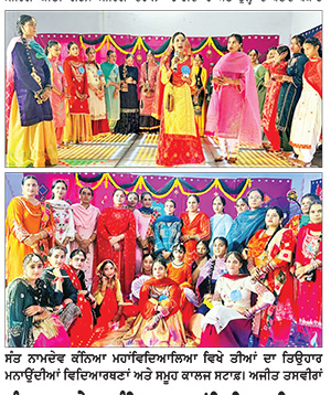 ਸੰਤ ਨਾਮਦੇਵ ਕੰਨਿਆ ਮਹਾਂਵਿਦਿਆਲਿਆ ’ਚ ਤੀਆਂ ਦਾ ਤਿਉਹਾਰ ਮਨਾਇਆ