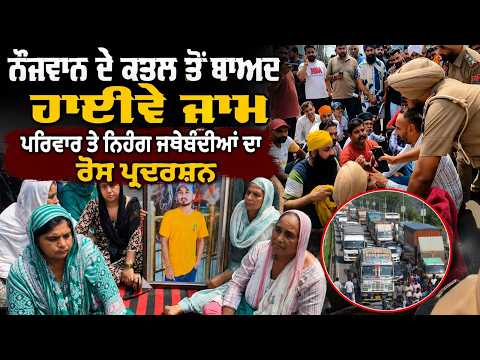 Highway Blocked After Youth's Mu.rde.r | ਪਰਿਵਾਰ ਤੇ ਨਿਹੰਗ ਜਥੇਬੰਦੀਆਂ ਦਾ ਰੋਸ ਪ੍ਰਦਰਸ਼ਨ
