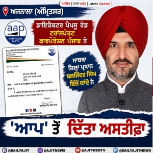ਡਾਇਰੈਕਟਰ ਪੈਪਸੂ ਰੋਡ ਟਰਾਂਸਪੋਰਟ ਕਾਰਪੋਰੇਸ਼ਨ ਪੰਜਾਬ ਤੇ ਸਾਬਕਾ ਜ਼ਿਲ੍ਹਾ ਪ੍ਰਧਾਨ ਬਲਜਿੰਦਰ ਸਿੰਘ ਢਿੱਲੋਂ ਥਾਂਦੇ ਨੇ 'ਆਪ' ਤੋਂ  ਦਿੱਤਾ ਅਸਤੀਫ਼ਾ