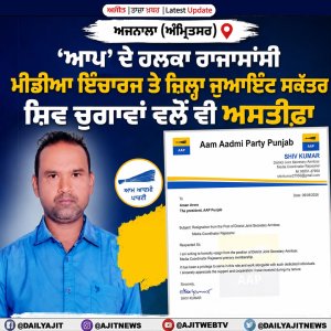 ‘ਆਪ’ ਦੇ ਹਲਕਾ ਰਾਜਾਸਾਂਸੀ ਮੀਡੀਆ ਇੰਚਾਰਜ ਤੇ ਜ਼ਿਲ੍ਹਾ ਜੁਆਇੰਟ ਸਕੱਤਰ ਸ਼ਿਵ ਚੁਗਾਵਾਂ ਨੇ ਵੀ ਦਿੱਤਾ ਅਸਤੀਫ਼ਾ