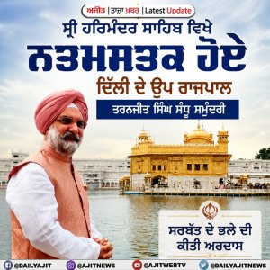 ਸ੍ਰੀ ਹਰਿਮੰਦਰ ਸਾਹਿਬ ਵਿਖੇ ਨਤਮਸਤਕ ਹੋਏ  ਦਿੱਲੀ ਦੇ ਉਪ ਰਾਜਪਾਲ ਤਰਨਜੀਤ ਸਿੰਘ ਸੰਧੂ ਸਮੁੰਦਰੀ