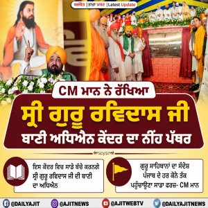 CM ਮਾਨ ਨੇ ਸ੍ਰੀ ਗੁਰੂ ਰਵਿਦਾਸ ਜੀ ਬਾਣੀ ਅਧਿਐਨ ਕੇਂਦਰ ਦਾ ਨੀਂਹ ਪੱਥਰ ਰੱਖਿਆ