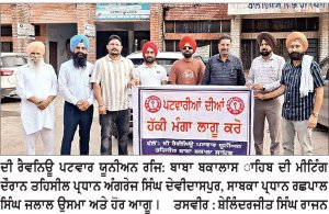 ਪਟਵਾਰ ਯੂਨੀਅਨ ਵਲੋਂ ਹੱਕੀ ਮੰਗਾਂ ਨੂੰ ਲੈ ਕੇ ਸੰਘਰਸ਼ ਜਾਰੀ ਰੱਖਿਆ ਜਾਵੇਗਾ-ਪ੍ਰਧਾਨ ਅੰਗਰੇਜ਼ ਸਿੰਘ, ਰਛਪਾਲ ਸਿੰਘ
