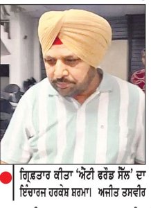 ਰਿਸ਼ਵਤ ਲੈਂਦਾ ‘ਐਂਟੀ ਫਰੌਡ ਸੈੱਲ’ ਦਾ ਇੰਚਾਰਜ ਗ੍ਰਿਫ਼ਤਾਰ
ਵਿਜੀਲੈਂਸ ਬਿਊਰੋ ਫ਼ਰੀਦਕੋਟ ਦੀ ਟੀਮ ਨੇ ਕੀਤੀ ਕਾਰਵਾਈ
