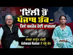 'From Delhi to Punjab - How Congress became weak' ਸਾਬਕਾ ਕਾਨੂੰਨ ਮੰਤਰੀ Ashwani Kumar ਨੇ ਖੋਲ੍ਹੇ ਭੇਤ
