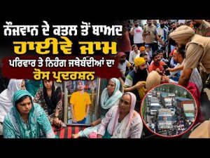 Highway Blocked After Youth's Mu.rde.r | ਪਰਿਵਾਰ ਤੇ ਨਿਹੰਗ ਜਥੇਬੰਦੀਆਂ ਦਾ ਰੋਸ ਪ੍ਰਦਰਸ਼ਨ
