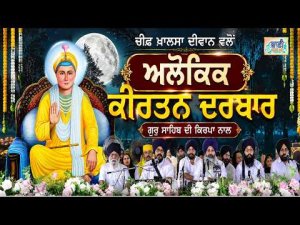 LIVE Prakash Purab Guru Harkrishan Sahib Ji | ਚੀਫ ਖ਼ਾਲਸਾ ਦੀਵਾਨ ਵਲੋਂ ਅਲੌਕਿਕ ਕੀਰਤਨ ਦਰਬਾਰ