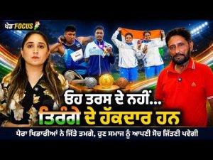 Pride Of The Nation | ਪੈਰਾ ਖਿਡਾਰੀਆਂ ਨੇ ਜਿੱਤੇ ਤਮਗੇ, ਹੁਣ ਸਮਾਜ ਨੂੰ ਆਪਣੀ ਸੋਚ ਜਿੱਤਣੀ ਪਵੇਗੀ