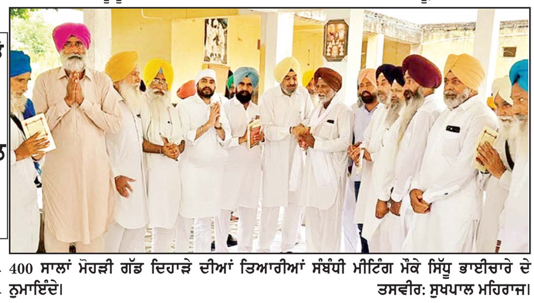 ਮਹਿਰਾਜ ਦੇ 400 ਸਾਲਾਂ ਮੋਹੜੀ ਗੱਡ ਦਿਹਾੜੇ ਨੂੰ ਧੂਮਧਾਮ ਨਾਲ ਮਨਾਉਣ ਲਈ ਸਿੱਧੂ ਭਾਈਚਾਰੇ ਦੀ ਅਹਿਮ ਮੀਟਿੰਗ
