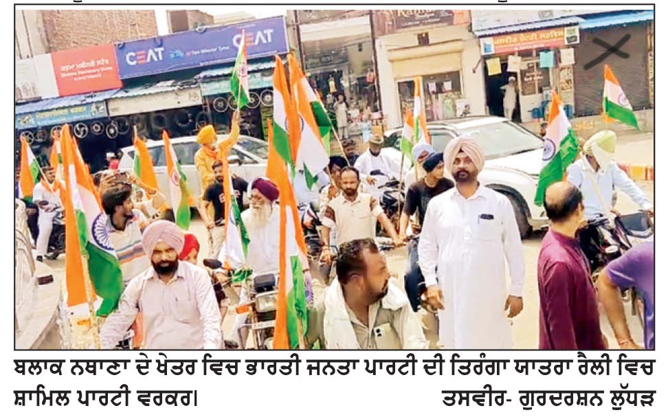 ਭਾਜਪਾ ਨੇ ਬਲਾਕ ਨਥਾਣਾ ਵਿਚ ਤਿਰੰਗਾ ਯਾਤਰਾ ਰੈਲੀ ਕੱਢੀ