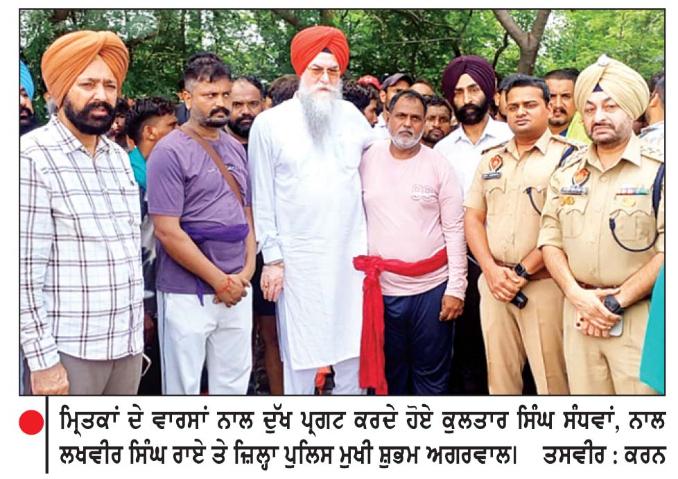 ਸੰਧਵਾਂ ਵਲੋਂ ਮ੍ਰਿਤਕਾਂ ਦੇ ਪਰਿਵਾਰਾਂ ਨੂੰ 2-2
ਲੱਖ ਰੁਪਏ ਦੀ ਰਾਸ਼ੀ ਦੇਣ ਦਾ ਐਲਾਨ ਕਿਹਾ, ਜ਼ਖ਼ਮੀ ਸ਼ਰਧਾਲੂ ਦਾ ਪੰਜਾਬ ਸਰਕਾਰ ਵਲੋਂ ਹੋਵੇਗਾ ਮੁਫ਼ਤ ਇਲਾਜ
