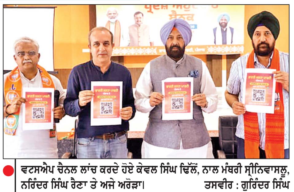 ਪੰਜਾਬ ਭਾਜਪਾ ਦਾ ਡਿਜ਼ੀਟਲ ਵਿਸਥਾਰ, ਅਧਿਕਾਰਤ ਵਟਸਐਪ ਚੈਨਲ ਲਾਂਚ
ਲੋਕਾਂ ਤੱਕ ਸਿੱਧੀ ਪਹੁੰਚੇਗੀ ਪਾਰਟੀ ਦੀ ਹਰ ਸਰਗਰਮੀ ਦੀ ਜਾਣਕਾਰੀ-ਕੇਵਲ ਸਿੰਘ ਢਿੱਲੋਂ